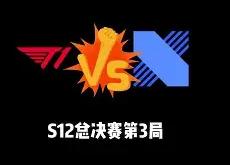  lol总决赛完整回放 