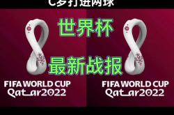 葡萄牙国家队突围成功，进入淘汰赛阶段